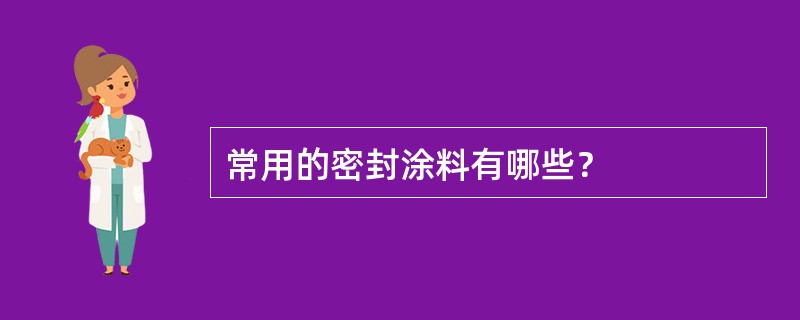 常用的密封涂料有哪些？