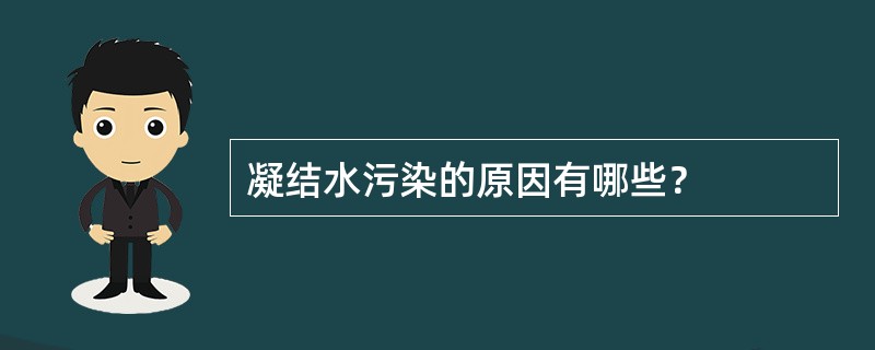 凝结水污染的原因有哪些？