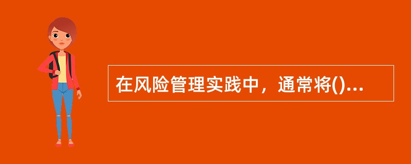 在风险管理实践中，通常将()作为刻画风险的重要指标。