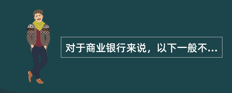 对于商业银行来说，以下一般不采用的担保方式是()。