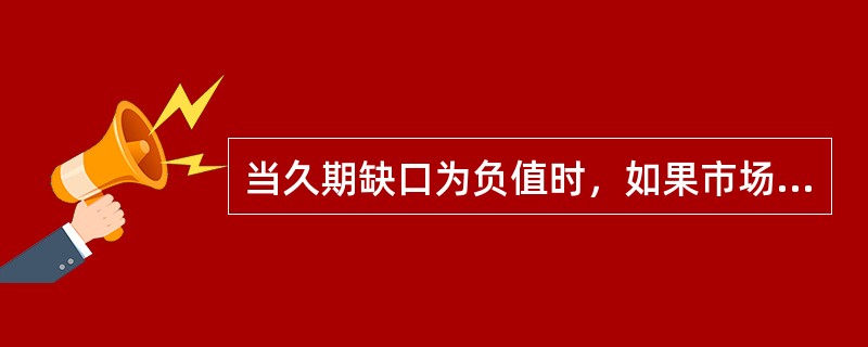 当久期缺口为负值时，如果市场利率下降，则流动性也会()。