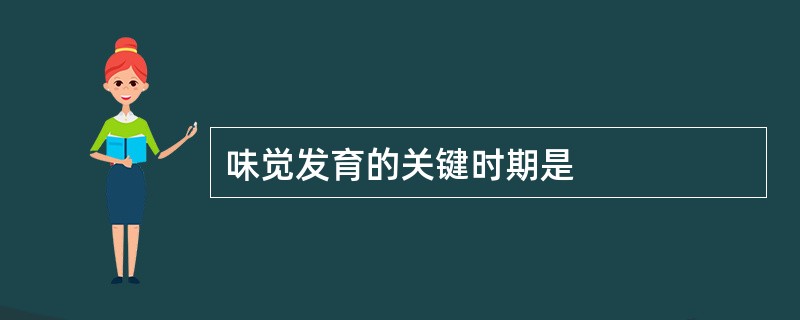 味觉发育的关键时期是