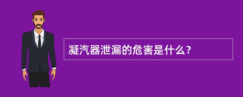 凝汽器泄漏的危害是什么？