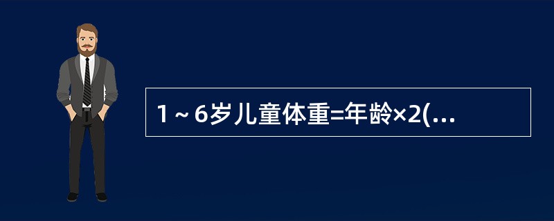 1～6岁儿童体重=年龄×2(kg)+8(kg)，式中的"8"的来源是