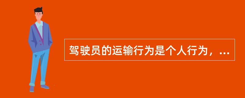 驾驶员的运输行为是个人行为，只需对自己负责，无须对社会负责。