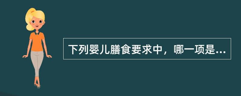 下列婴儿膳食要求中，哪一项是错误的