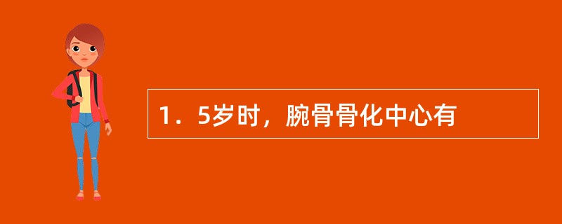 1．5岁时，腕骨骨化中心有