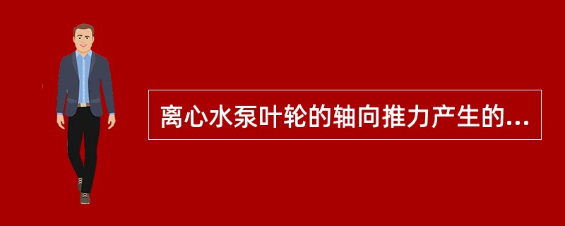 离心水泵叶轮的轴向推力产生的原因有哪些？