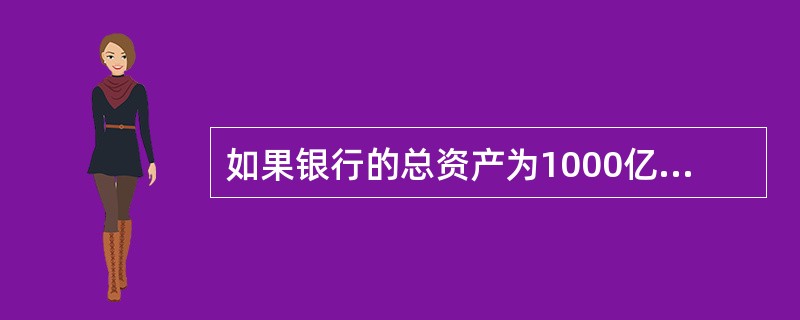 如果银行的总资产为1000亿元，总存款为800亿元。核心存款为200亿元，应收存