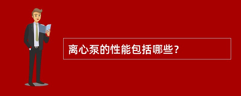 离心泵的性能包括哪些？