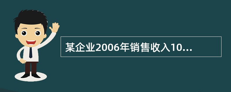 某企业2006年销售收入10亿元人民币，销售净利率为14%，2006年初所有者权