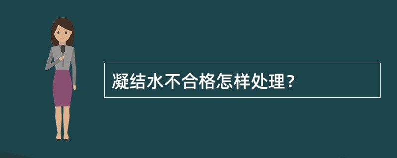 凝结水不合格怎样处理？