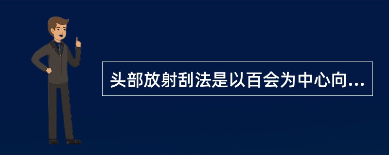 头部放射刮法是以百会为中心向前后放射刮拭的方法。