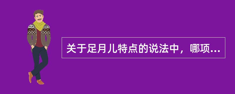 关于足月儿特点的说法中，哪项是不正确的