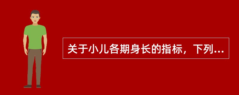 关于小儿各期身长的指标，下列陈述哪项是错误的