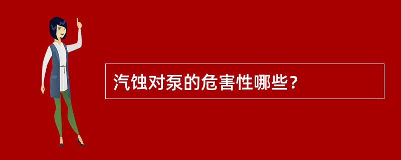 汽蚀对泵的危害性哪些？