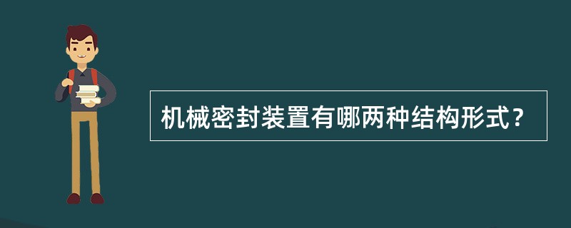 机械密封装置有哪两种结构形式？