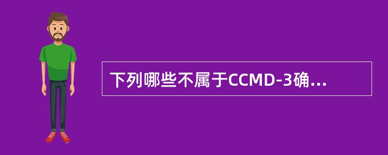 下列哪些不属于CCMD-3确诊精神分裂症所必须达到的标准