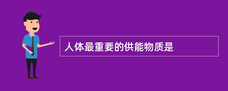 人体最重要的供能物质是