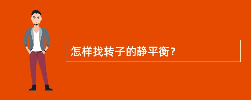 怎样找转子的静平衡？