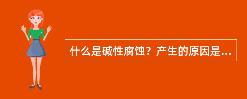 什么是碱性腐蚀？产生的原因是什么？如何防止？
