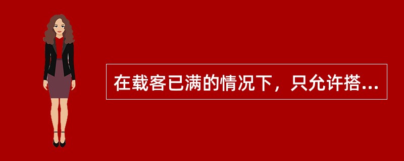 在载客已满的情况下，只允许搭乘不超过（）免票儿童。