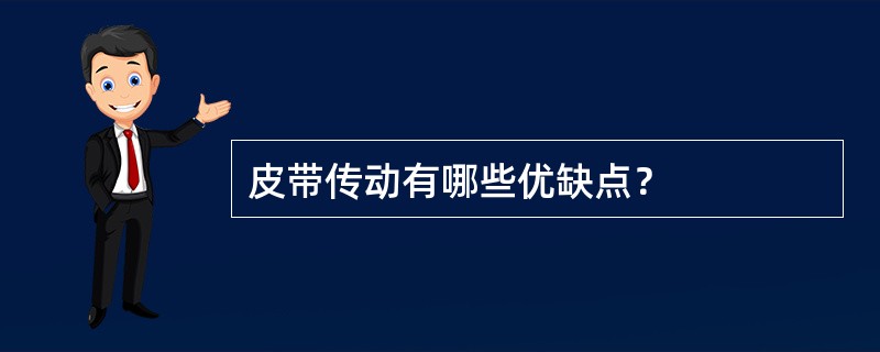 皮带传动有哪些优缺点？