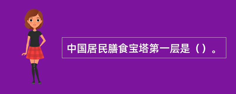 中国居民膳食宝塔第一层是（）。