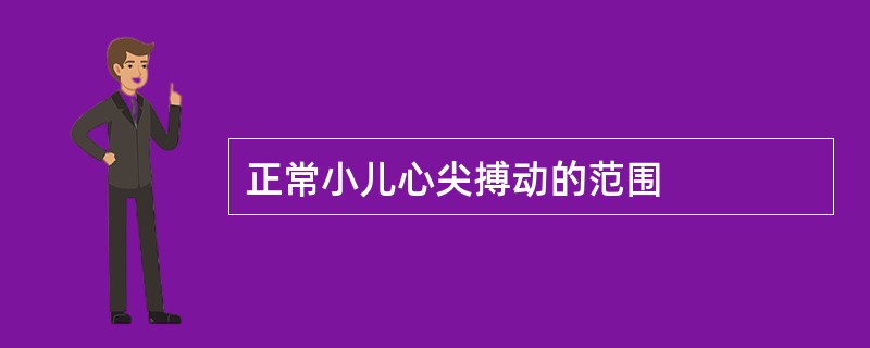 正常小儿心尖搏动的范围