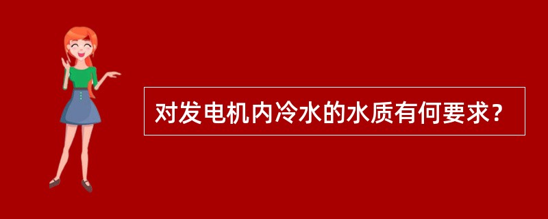 对发电机内冷水的水质有何要求？