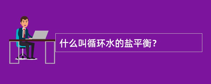 什么叫循环水的盐平衡？