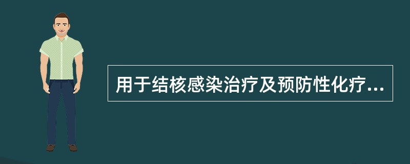 用于结核感染治疗及预防性化疗的常用药物是