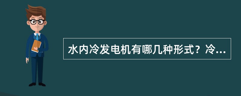 水内冷发电机有哪几种形式？冷却的是什么？