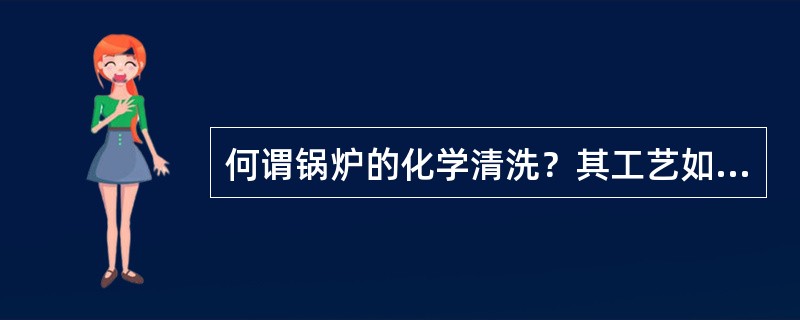 何谓锅炉的化学清洗？其工艺如何？