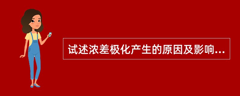 试述浓差极化产生的原因及影响因素？