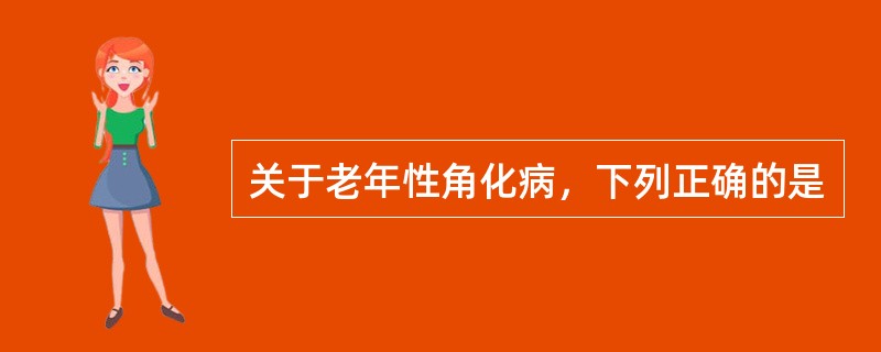 关于老年性角化病，下列正确的是