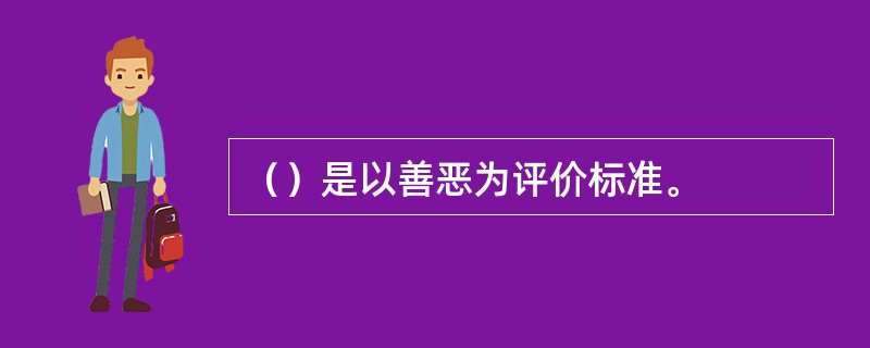 （）是以善恶为评价标准。