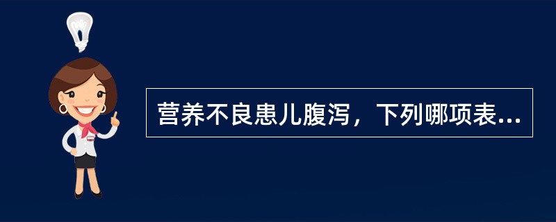 营养不良患儿腹泻，下列哪项表现不易出现