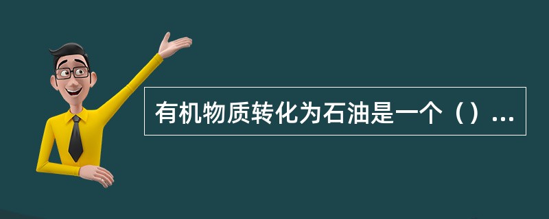 有机物质转化为石油是一个（）的过程。