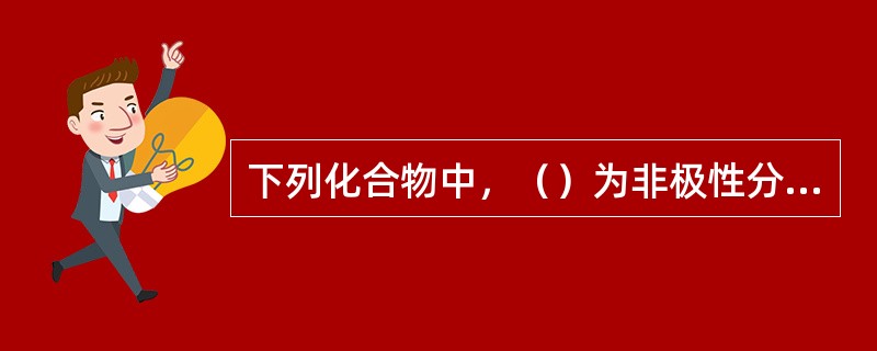 下列化合物中，（）为非极性分子。