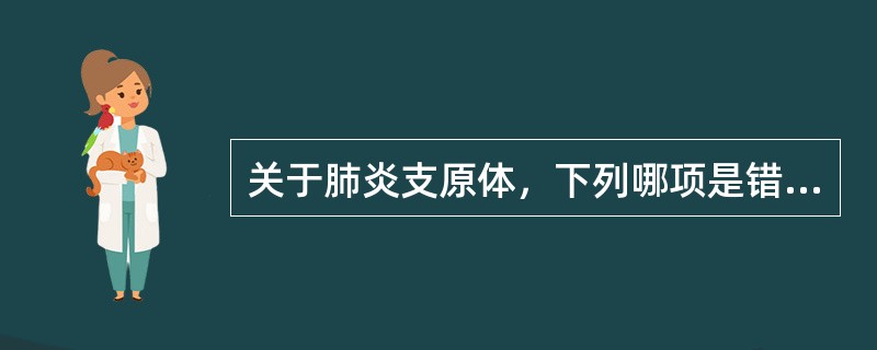 关于肺炎支原体，下列哪项是错误的