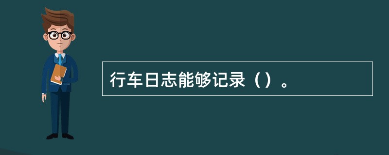 行车日志能够记录（）。