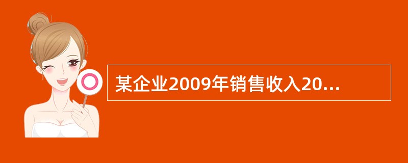 某企业2009年销售收入20亿元人民币，销售净利率为12%，2008年初所有者权