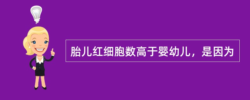 胎儿红细胞数高于婴幼儿，是因为