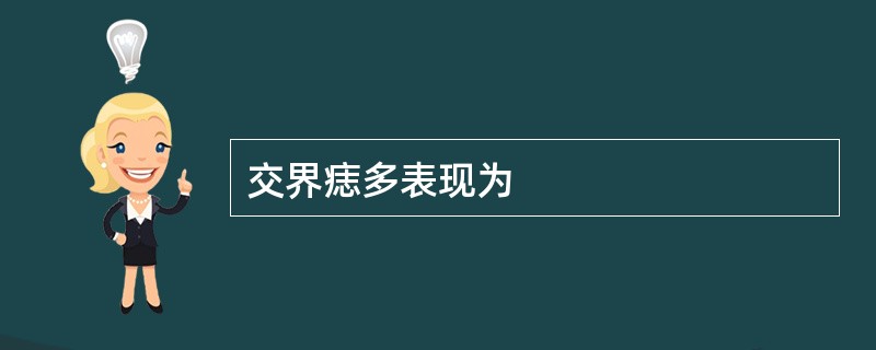 交界痣多表现为