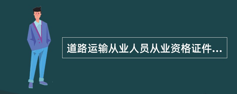 道路运输从业人员从业资格证件遗失、毁损的，应当到原发证机关办理证件补发手续。