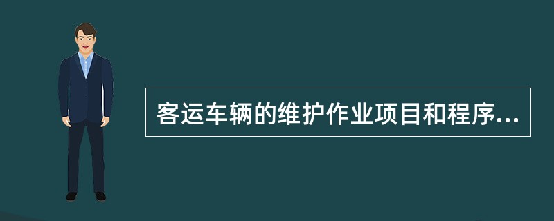 客运车辆的维护作业项目和程序应当按照国家标准《汽车维护、检测、诊断技术规范》（G