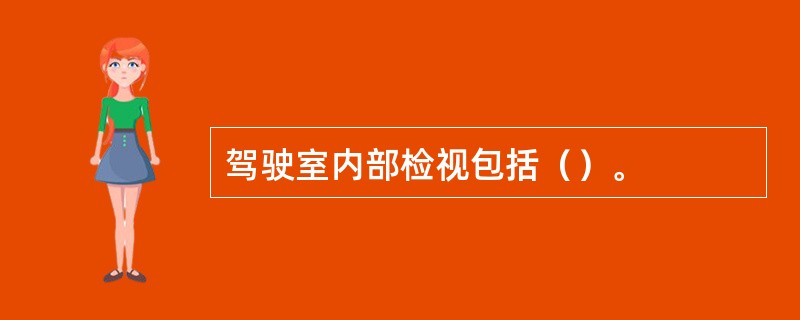 驾驶室内部检视包括（）。