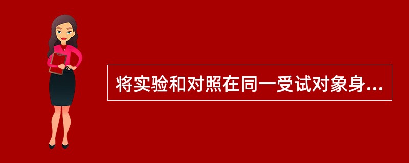 将实验和对照在同一受试对象身上进行的对照称为（）。