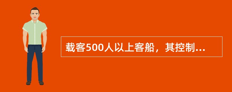 载客500人以上客船，其控制站与较小失火危险的服务处所之间舱壁的耐火完整性应达到